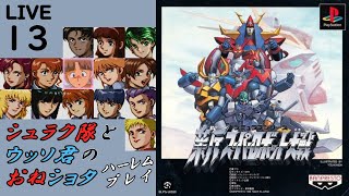 【新スーパーロボット大戦 宇宙編 LIVE配信13】ペギーさんこれはやってしまいましたね、一撃で落とされるのは大変なことだと思いますよ、これは教育ですね(第27話:サイド5の謎)