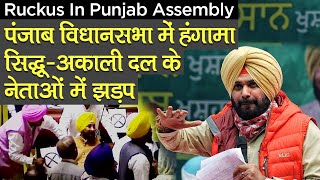 Ruckus In Punjab Assembly: पंजाब विधानसभा में हंगामा, Navjot Singh Sidhu-अकाली दल के नेताओं में झड़प