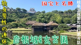 【独身トラベル】岐阜滋賀愛知一人旅第4話「彦根城編」2024年8月11日-8月14日