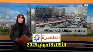 الظهيرة : الثلاثاء 18 فبراير 2025