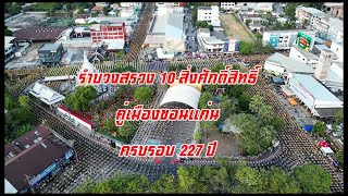 ครบรอบ 227 ปี ชาวขอนแก่น ร่วมกว่า 5 หมื่นคน รำบวงสรวง 10 สิ่งศักดิ์สิทธิ์ คู่เมืองขอนแก่น