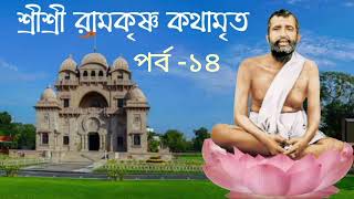 শ্রী শ্রী রামকৃষ্ণ কথামৃত পর্ব -১৪ / Sri Sri Ramakrisha Kothamrita / Spiritual, motivational story