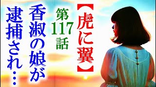 【虎に翼】朝ドラ第117話 安田講堂事件が起こり香淑の娘は逮捕され…連続テレビ小説第116話感想