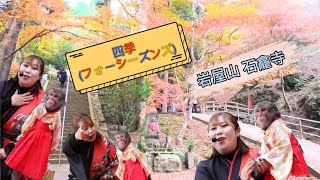 四季　岩屋山 石龕寺　猿まわし🐵💝　二助企画