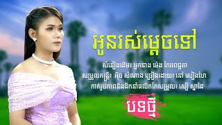 អូនរស់ម្តេចទៅ|នៅ សៀងហៃ [Official Music Video]