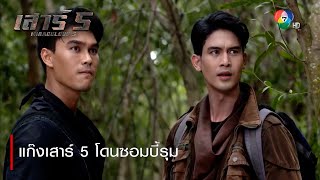 แก๊งเสาร์ 5 โดนซอมบี้รุม | ตอกย้ำความสนุก เสาร์ 5 EP.8 | Ch7HD