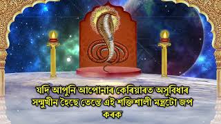 যদি আপুনি আপোনাৰ কেৰিয়াৰত অসুবিধাৰ সন্মুখীন হৈছে তেন্তে এই শক্তিশালী মন্ত্ৰটো জপ কৰক