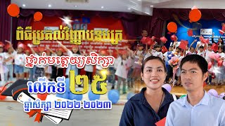 ពិធីប្រគល់វិញ្ញាបនបត្រថ្នាក់មត្តេយ្យសិក្សា លើកទី២៥ ឆ្នាំសិក្សា ២០២២-២០២៣