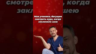 Мои ученики, бегущие смотреть курс, когда заклинило шею #станиславчерноног #обучениемассажу #массаж