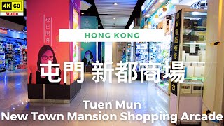 屯門 新都商場 4K | Tuen Mun - New Town Mansion Shopping Arcade | DJI Pocket 2 | 2023.06.08