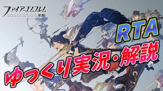 【コメ付きRTA】3DS「ファイアーエムブレム 覚醒」をRTA【ゆっくり実況解説＆高速再生】