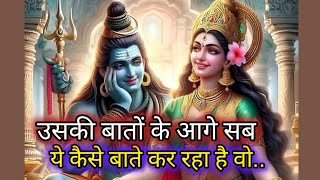 🌿 उसकी बातों के आगे सब ये कैसे बातें कर रहा है वो 🌿Mahadev message🕉️shiv sandesh❤️universe message