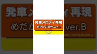 【MIDI再現】中央快速線 三鷹駅 3・5番線 発車メロディ 「めだかの学校 ver.A・B」再現