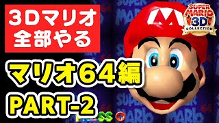 【3Dマリオ全部やる】マリオ64編 PART-2【DOLCE. / スーパーマリオ64 / 3Dマリオコレクション】