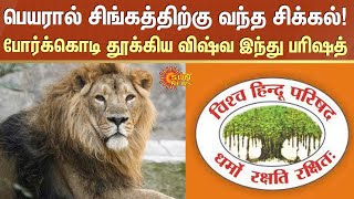 பெயரால் சிங்கத்திற்கு வந்த சிக்கல்! போர்க்கொடி தூக்கிய Vishwa Hindu Parishad | Sun News