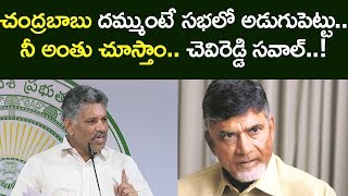 చంద్రబాబు దమ్ముంటే సభలో అడుగుపెట్టు: చెవిరెడ్డి సవాల్ | Chevireddy Comments On Chandrababu