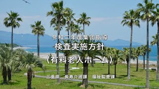 令和2年度有料老人ホーム集団指導【実施方針】