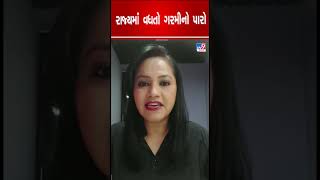 રાજ્યમાં વધતો ગરમીનો પારો | Heatwave | Weather | Gujarat | Shorts