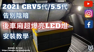 【馬丁】2023 I CRV5代 CRV5.5代 後車廂LED燈更換教學 超高亮度 告別黑暗!!