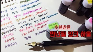 소분받은 만년필 잉크 하울 (제이허빈,디아민 등..)