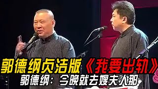 【修复经典】郭德纲贞洁版《我要出轨》郭德纲：今晚就去嫂夫人家！于谦：那我走？#郭德纲  #于谦 #高峰#郭麒麟 #阎鹤祥 #搞笑  #德云社 #优酷 #优酷综艺