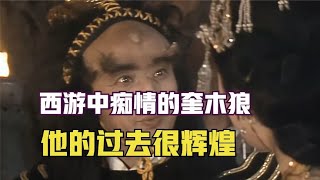 西游 记为何说奎木狼是28星宿中最有故事的，他也有辉煌的过去