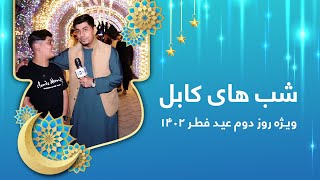 Shabhaye Kabul: Eid al-Fitr 2023 exclusive show - Day 2 / شب های کابل: ویژه برنامه عید فطر ۱۴۰۲