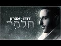 דודו אהרון חלמתי