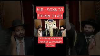 רב עצבני - הוא לא רב אמיתי! גדול הדור מרן פוסק הדור רשכבה\