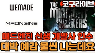 매드엔진 원웨이티켓스튜디오 인수, 위믹스플레이가 종합 플랫폼을 준비하는 이유 #미드나잇워커스