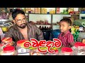 වෙළදාම | weladhama - attaraya / ඇට්ටරය #viralvideo #funny #sinhala #srilanka