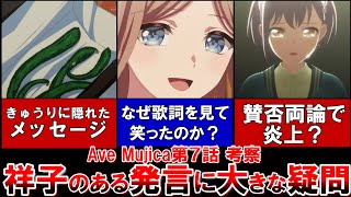 「BanG Dream! Ave Mujica」第7話考察・解説。CRYCHICが一夜限りの復活！！そして炎上？？祥子のある発言に大きな疑問が・・・。