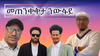 ኣብ ማሕበራዊ ሚድያ ሎሚ እንታይ ኣሎ  መጠንቅታ ንኤርትራውያን ተቀመጥቲ ኣዲስ ኣበባን ውፋይን