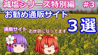 【ゆっくりレビュー】減塩生活おススメ通販サイト　３選【あきゅすずと一緒に食レポ　減塩食品】特別編part３【ゆっくり解説】