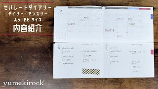 セパレートダイアリーの中身紹介【A5 デイリー\u0026マンスリー】｜ユメキロック｜伊藤手帳