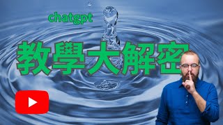 提升 youtube影片觀看量和訂閱量 - ChatGPT 教學大解密