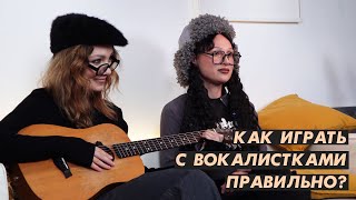 Как нужно аккомпанировать (играть аккорды) вокалистам / вокалисткам? Или под них