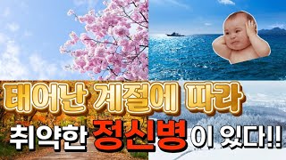 태어난 계절에 따라 취약한 정신병? 겨울생보다 더 위험한 계절이 있다!!