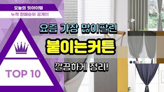 붙이는커튼 추천 판매순위 Top10 || 가격 평점 후기 비교