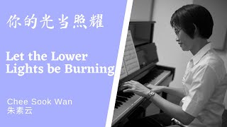 你的光当照耀 Let the Lower Lights be Burning Piano cover