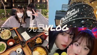 元旦VLOG • 跨年/101煙火/妹妹生日餐🍗