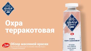 Обзор масляной краски - Охра терракотовая из линейки «Мастер Класс»