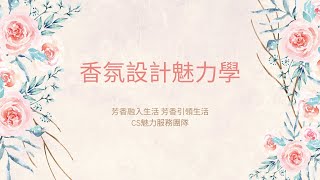 香氛設計魅力學-岩蘭草、溫和寶貝