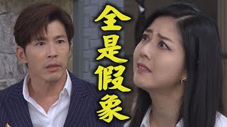 【天之驕女】EP13預告 好感情全都是假象 最親密的人就真的最親近嗎?!