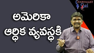 USA Economy Shrinks | అమెరికా ఆర్ధిక వ్యవస్ధ కి