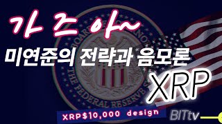 2013년 2015년 미연준 그리고 리플ㅣ똑똑한 소비자는 XRP를 얻는다.