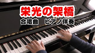 Piano 【栄光の架橋】伴奏　小６