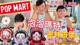 「開箱」POPMART 泡泡瑪特入坑的第一開！讓人愛不釋手的暗黑風- 密林古堡 ！一中盒開起來～～～