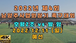 2022년 제4회 남양주시협회장기 족구대회 관내2부 예선 호평2조 VS 발암