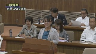 令和元年9月第4回定例会「一般質問・赤塚 かおり議員」（10月9日）